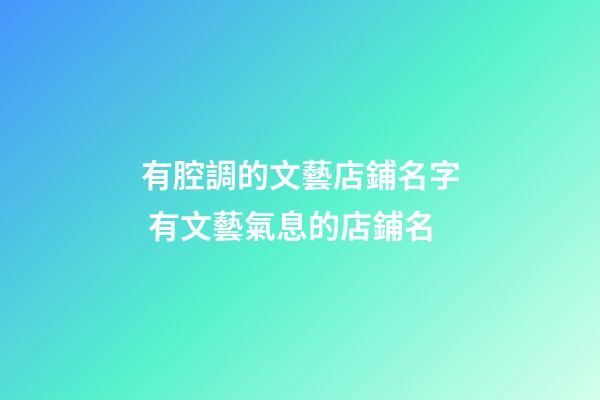 有腔調的文藝店鋪名字 有文藝氣息的店鋪名-第1張-店鋪起名-玄機派